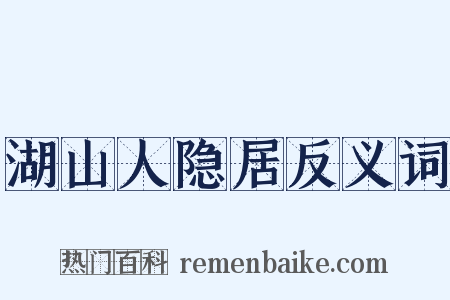 湖山人隐居反义词是什么意思的图片